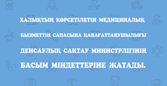 Халықтың медициналық қызмет сапасына қанағаттанушылығы
