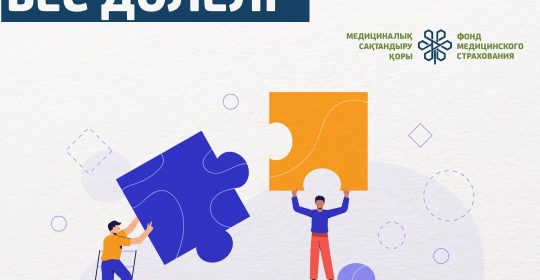 Медициналық сақтандыру жүйесінің әлеуметтік жауапкершілік қағидатын ұстанатындығының, бес дәлелі