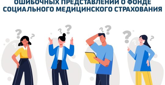 Әлеуметтік медициналық сақтандыру қоры туралы сегіз қате түсінік