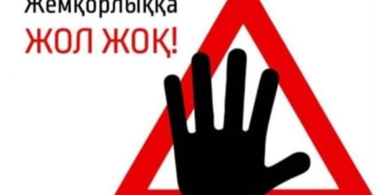Жемқорлыққа жол жоқ!